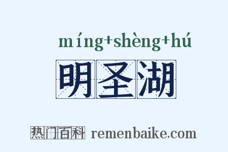 明圣湖是什么意思的图片